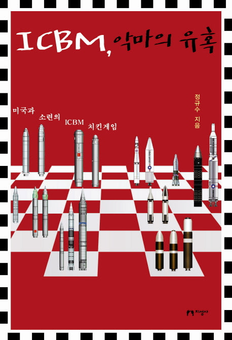 ICBM 악마의 유혹