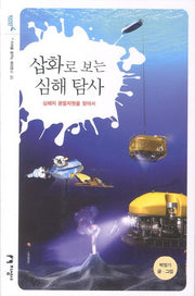 삽화로 보는 심해 탐사(미래를 꿈꾸는 해양문고 22)