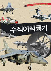 수직이착륙기(양장본 HardCover)