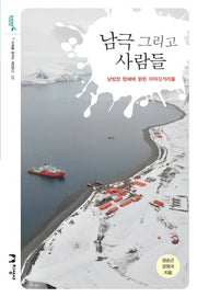 남극 그리고 사람들(미래를 꿈꾸는 해양문고 23)