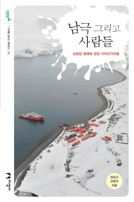 남극 그리고 사람들(미래를 꿈꾸는 해양문고 23)