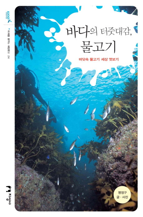 바다의 터줏대감 물고기(미래를 꿈꾸는 해양문고 24)
