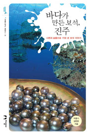 바다가 만든 보석 진주(미래를 꿈꾸는 해양문고 25)