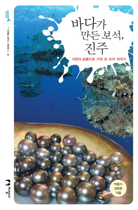 바다가 만든 보석 진주(미래를 꿈꾸는 해양문고 25)