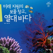 미래 자원의 보물창고 열대바다(과학으로 보는 바다 1)(양장본 HardCover)