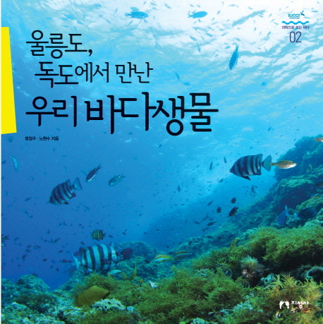 울릉도 독도에서 만난 우리바다생물(과학으로 보는 바다 2)(양장본 HardCover)