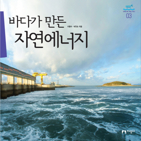 바다가 만든 자연에너지(과학으로 보는 바다 3)(양장본 HardCover)