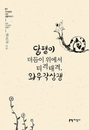 달팽이 더듬이 위에서 티격태격 와우각상쟁(우리말에 깃든 생물이야기 1)