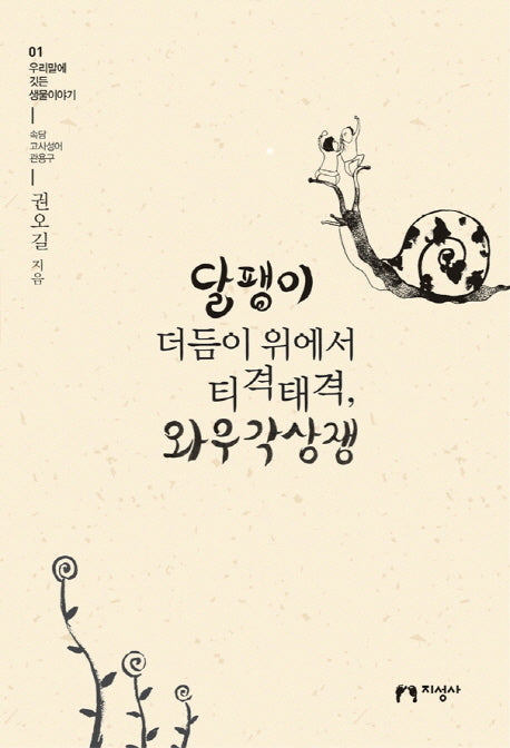 달팽이 더듬이 위에서 티격태격 와우각상쟁(우리말에 깃든 생물이야기 1)