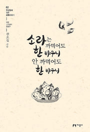 소라는 까먹어도 한 바구니 안 까먹어도 한 바구니(우리말에 깃든 생물이야기 2)
