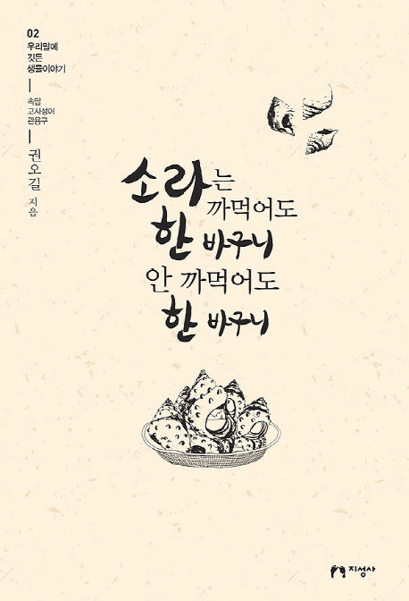 소라는 까먹어도 한 바구니 안 까먹어도 한 바구니(우리말에 깃든 생물이야기 2)