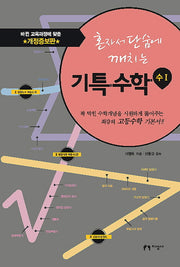 혼자서 단숨에 깨치는 기특수학: 수1(2016)(개정증보판)
