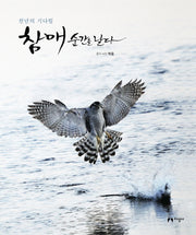 천년의 기다림 참매 순간을 날다(양장본 HardCover)