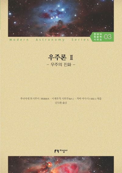 우주론 2: 우주의 진화(현대의 천문학 시리즈 3)