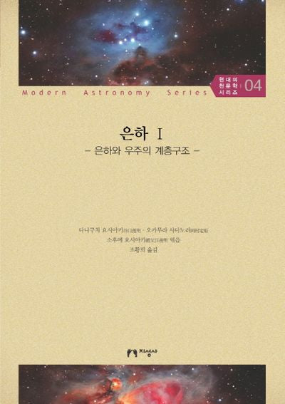 은하 1: 은하와 우주의 계층구조(현대의 천문학 시리즈 4)