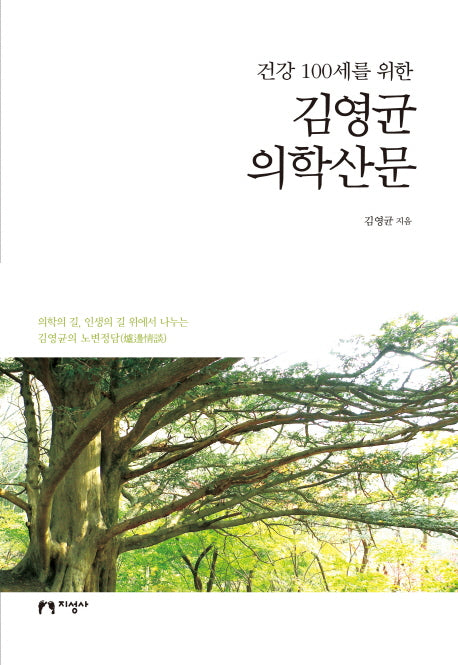 김영균 의학산문(건강 100세를 위한)(양장본 HardCover)