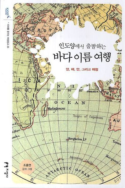 바다 이름 여행(인도양에서 출발하는)(미래를 꿈꾸는 해양문고 26)