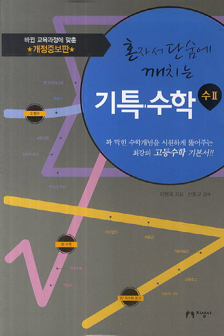혼자서 단숨에 깨치는 기특수학: 수2(개정증보판)