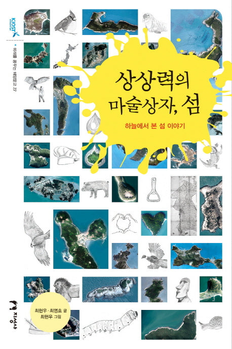 상상력의 마술상자, 섬(미래를 꿈꾸는 해양문고 27)