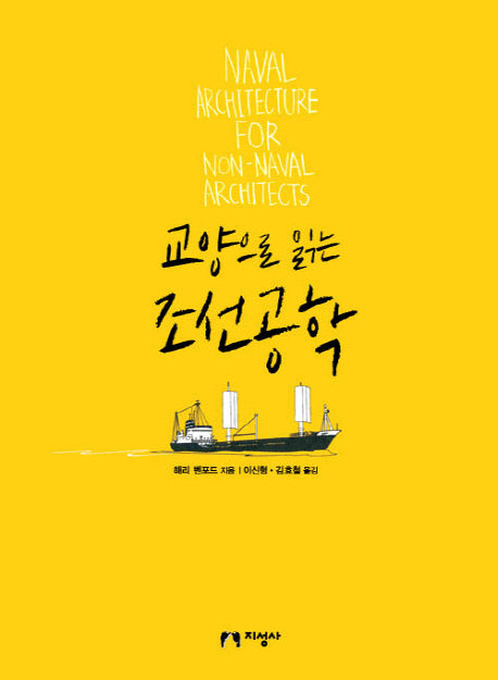 조선공학(교양으로 읽는)