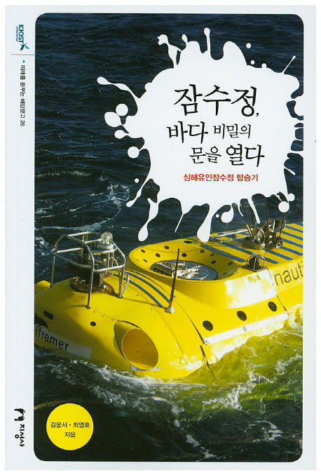 잠수정, 바다 비밀의 문을 열다(미래를 꿈꾸는 해양문고 28)