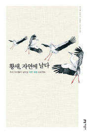 황새, 자연에 날다