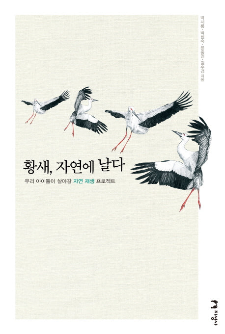 황새, 자연에 날다