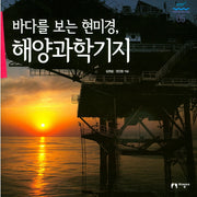 바다를 보는 현미경, 해양과학기지(과학으로 보는 바다 5)(양장본 HardCover)