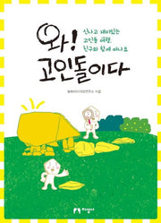 와! 고인돌이다