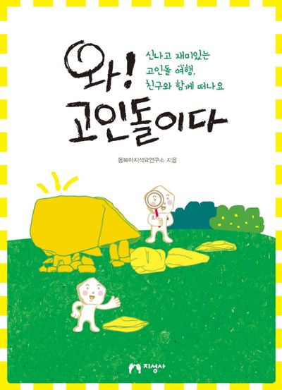 와! 고인돌이다