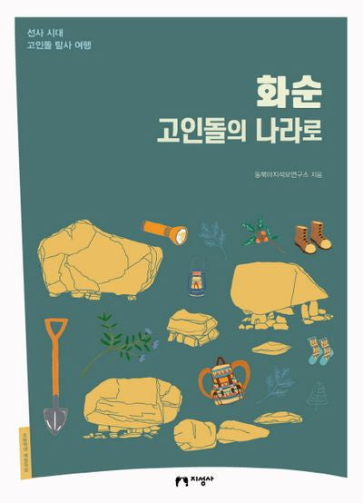 화순 고인돌의 나라로