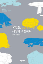 고인돌, 세상과 소통하다