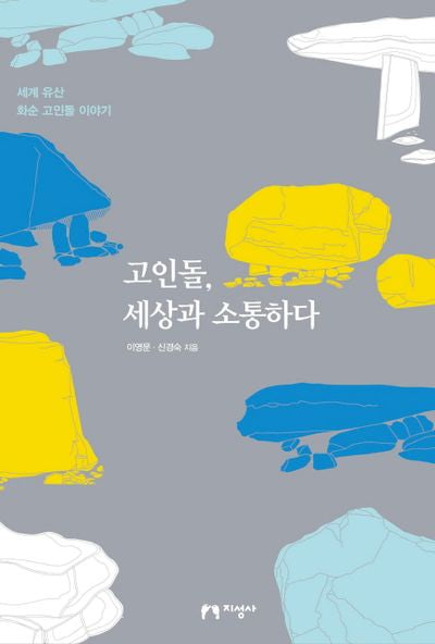 고인돌, 세상과 소통하다