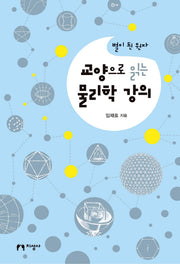 물리학 강의(교양으로 읽는)