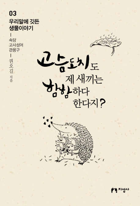 고슴도치도 제 새끼는 함함하다 한다지?(우리말에 깃든 생물이야기 3)