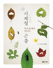 사계절 우리 숲에서 만나는 곤충(양장본 HardCover)