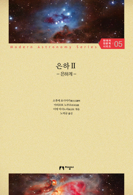은하 2: 은하계(현대의 천문학 시리즈 5)