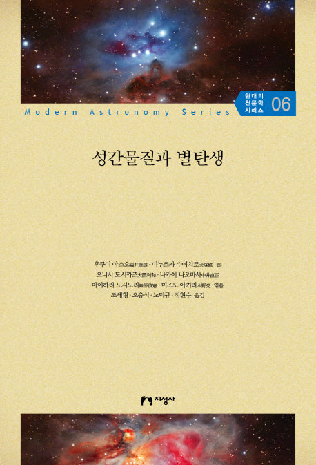 성간물질과 별탄생(현대의 천문학 시리즈 6)