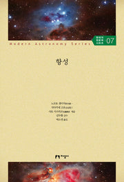 항성(현대의 천문학 시리즈 7)