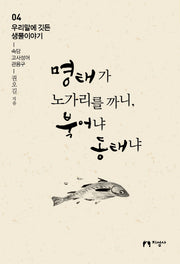 명태가 노가리를 까니, 북어냐 동태냐(우리말에 깃든 생물이야기 4)