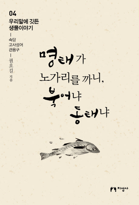 명태가 노가리를 까니, 북어냐 동태냐(우리말에 깃든 생물이야기 4)