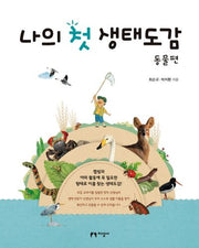나의 첫 생태도감: 동물편