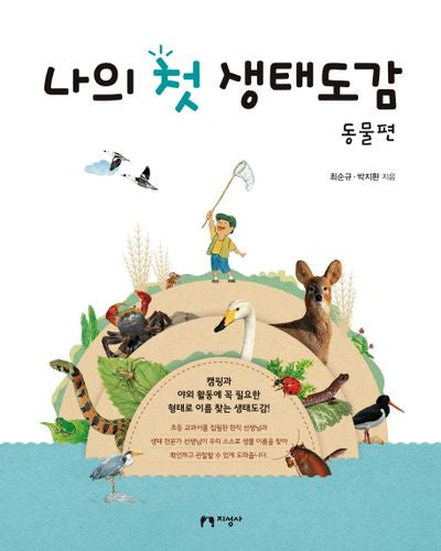 나의 첫 생태도감: 동물편
