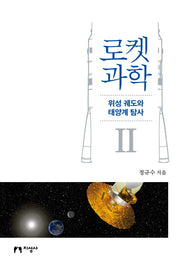로켓 과학 2: 위성 궤도와 태양계 탐사