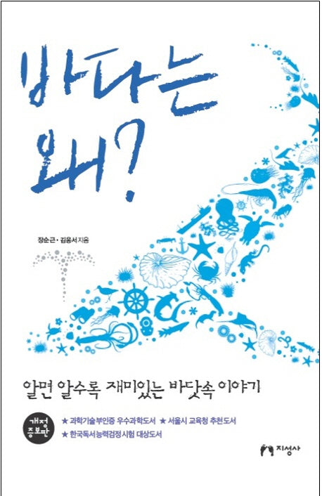 바다는 왜?(개정증보판)