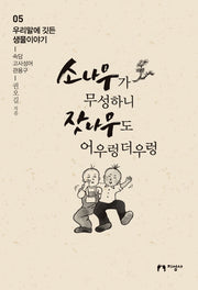 소나무가 무성하니 잣나무도 어우렁더우렁(우리말에 깃든 생물이야기 5)
