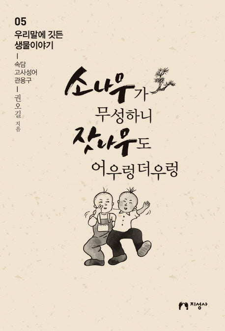 소나무가 무성하니 잣나무도 어우렁더우렁(우리말에 깃든 생물이야기 5)