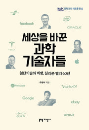 세상을 바꾼 과학 기술자들