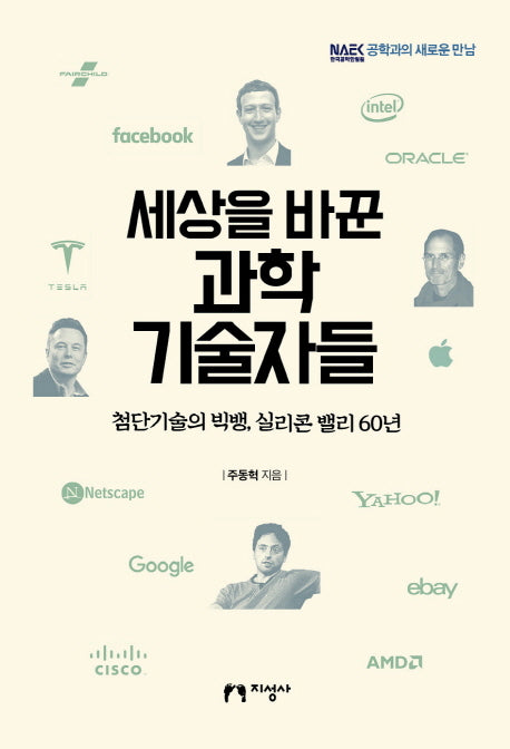 세상을 바꾼 과학 기술자들