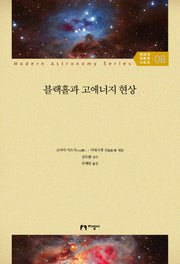 블랙홀과 고에너지 현상(현대의 천문학 시리즈 8)